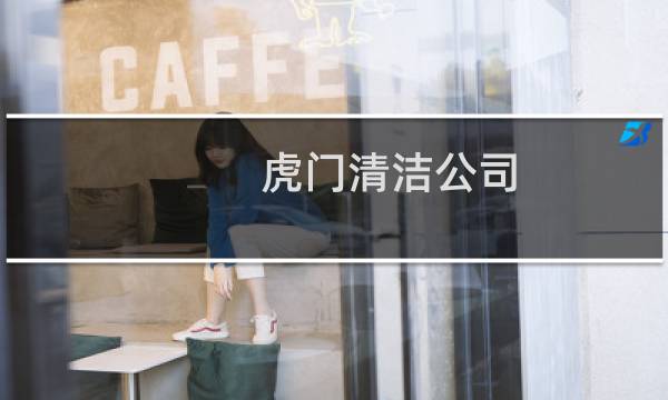 虎门清洁公司 - 东莞市工厂清洁服务公司