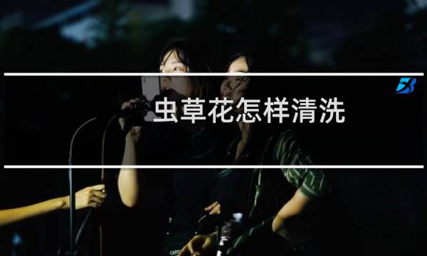 虫草花怎样清洗 - 鲜的虫草花怎么清洗