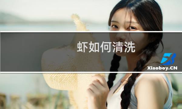虾如何清洗 - 虾怎么清洗干净