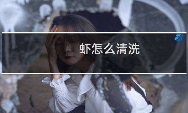 虾怎么清洗 - 虾怎么清洗干净