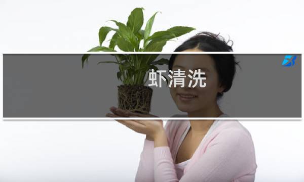 虾清洗 - 虾怎么清洗干净