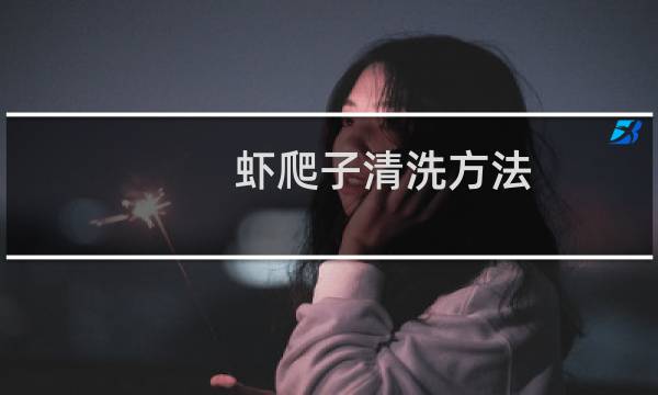 虾爬子清洗方法 - 虾爬子清洗才干净