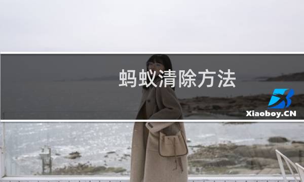 蚂蚁清除方法 - 家里蚂蚁怎么彻底清除