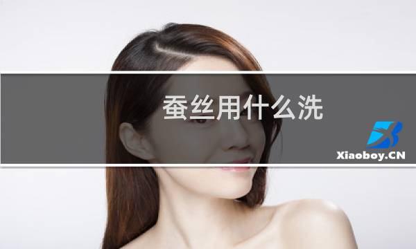 蚕丝用什么洗 - 桑蚕丝怎么洗涤方法