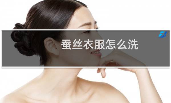 蚕丝衣服怎么洗 - 桑蚕丝衣服真的不要买