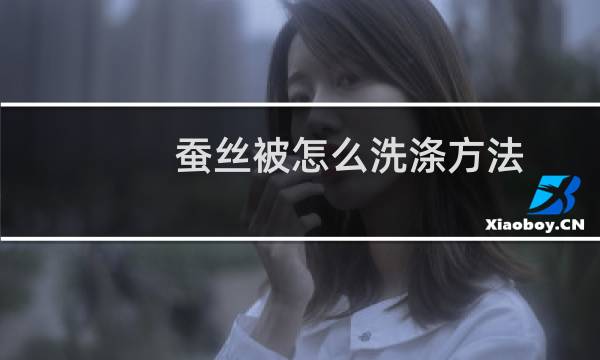 蚕丝被怎么洗涤方法 - 蚕丝被上全是黄点扔掉了