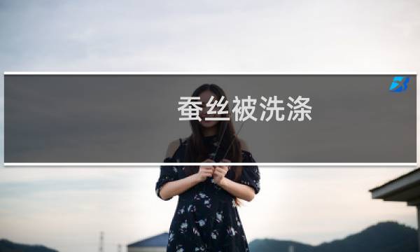 蚕丝被洗涤 - 蚕丝被芯怎么洗涤