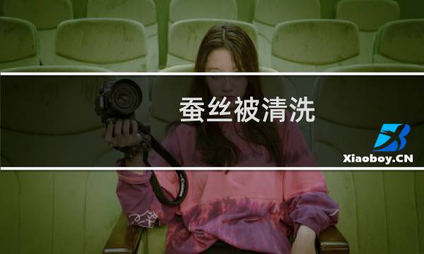 蚕丝被清洗 - 在家怎样清洗蚕丝被