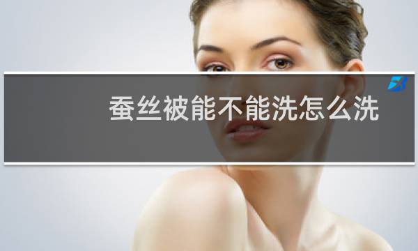 蚕丝被能不能洗怎么洗 - 蚕丝被脏了怎么洗啊