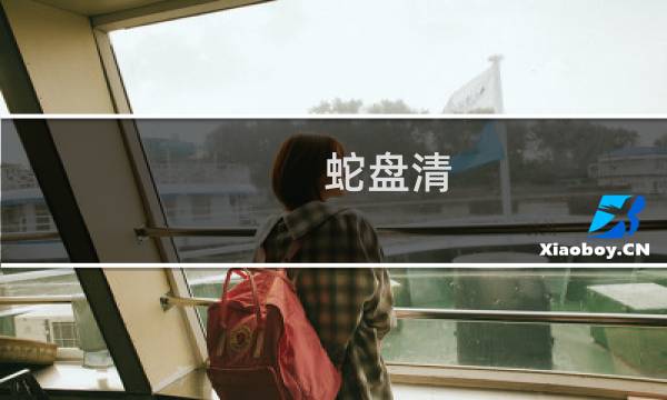 蛇盘清 - 艾跃蛇盘清