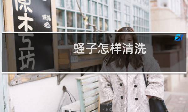 蛏子怎样清洗 - 蛏子怎样去除内脏图解