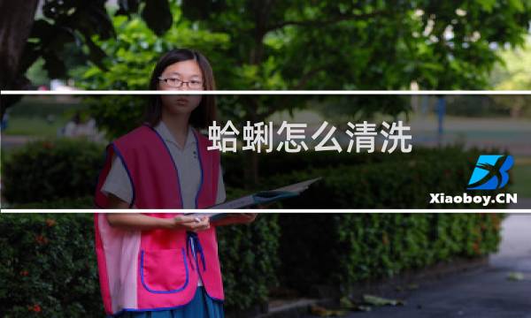 蛤蜊怎么清洗 - 文蛤如何清洗