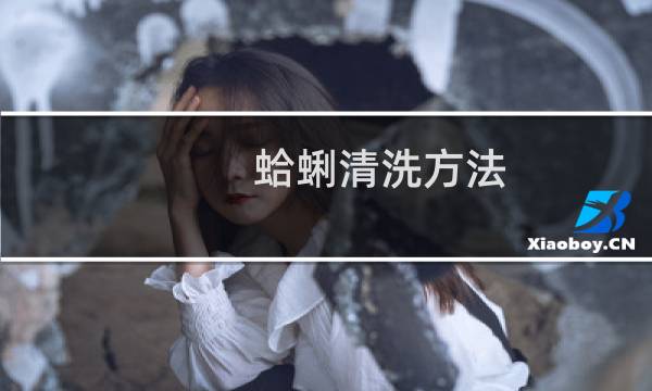 蛤蜊清洗方法 - 文蛤如何清洗