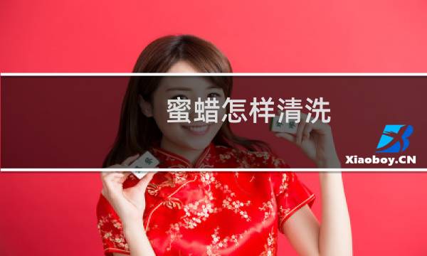 蜜蜡怎样清洗 - 蜜蜡怎样清洗和保养