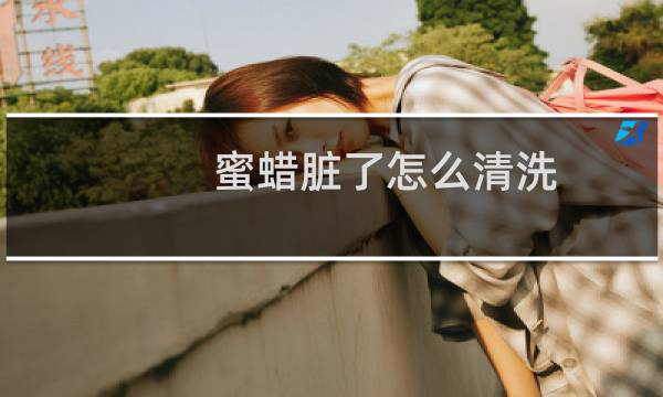 蜜蜡脏了怎么清洗 - 蜜蜡上面的黑污垢怎么清洗