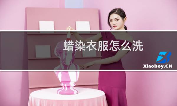 蜡染衣服怎么洗 - 水洗蜡染的衣服怎么洗不掉色