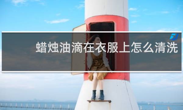 蜡烛油滴在衣服上怎么清洗 - 衣服上蜡烛油用风油精