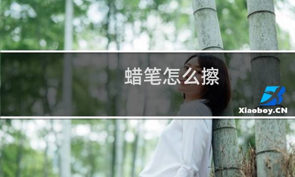 蜡笔怎么擦 - 画在纸上的蜡笔怎么擦干净