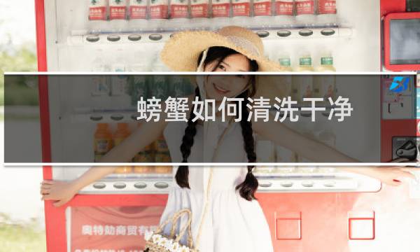 螃蟹如何清洗干净 - 螃蟹怎么清洗处理