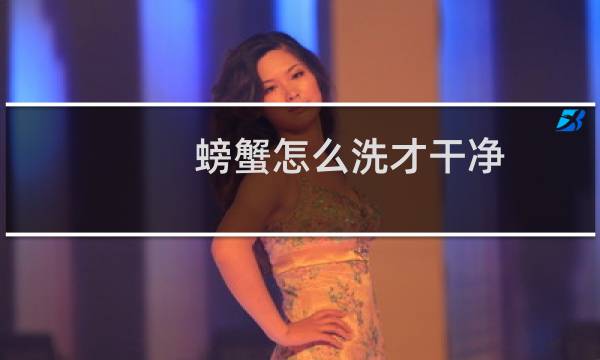 螃蟹怎么洗才干净 - 螃蟹肚子上黑色刷不掉