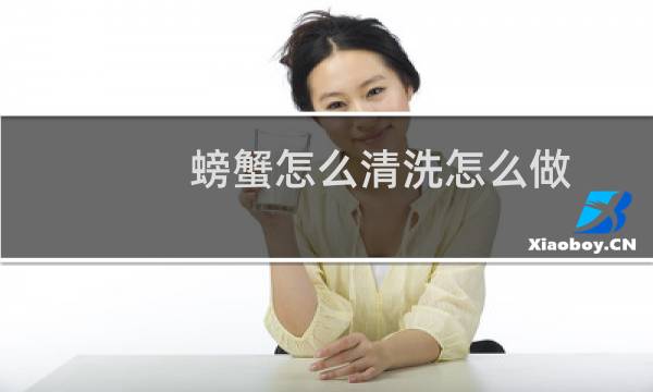 螃蟹怎么清洗怎么做 - 梭子蟹的内脏清洗图解