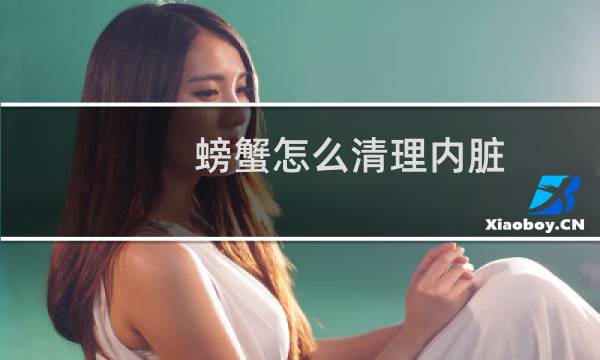 螃蟹怎么清理内脏 - 螃蟹怎么去内脏图解