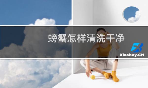 螃蟹怎样清洗干净 - 螃蟹怎么洗干净去内脏