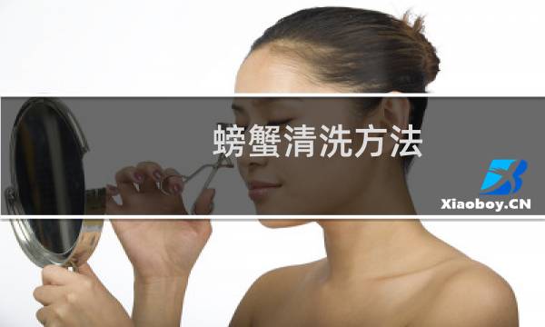 螃蟹清洗方法 - 螃蟹的清洗方法和做法有图