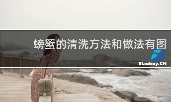 螃蟹的清洗方法和做法有图 - 螃蟹怎么去内脏图解