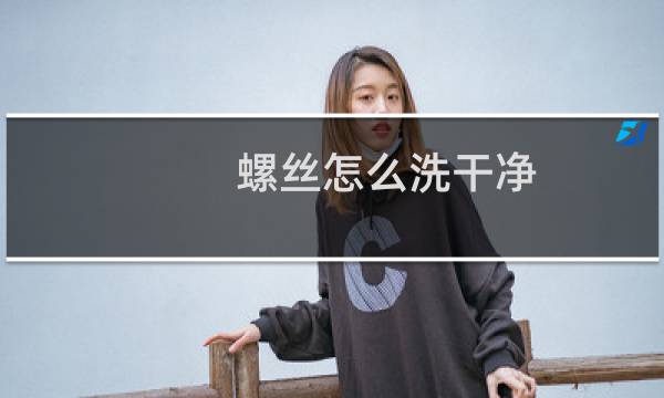 螺丝怎么洗干净 - 怎样清洗螺蛳最干净