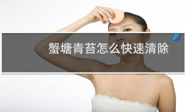 蟹塘青苔怎么快速清除 - 高温天气蟹塘长了青苔怎么办