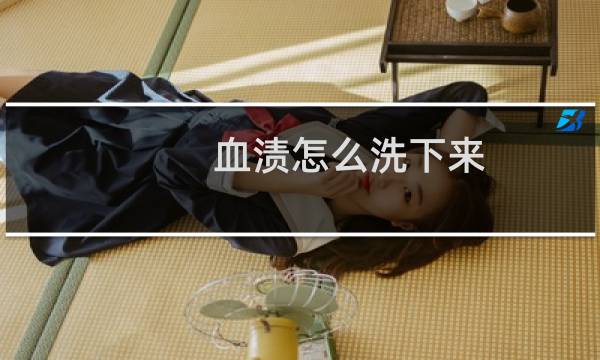 血渍怎么洗下来 - 清洗陈旧的血渍的最佳办法