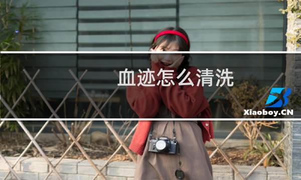 血迹怎么清洗 - 清洗陈旧的血渍的最佳办法