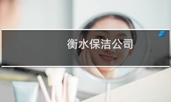 衡水保洁公司 - 衡水保洁公司排名