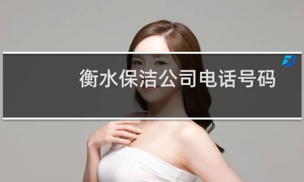 衡水保洁公司电话号码 - 衡水保洁个人电话号码