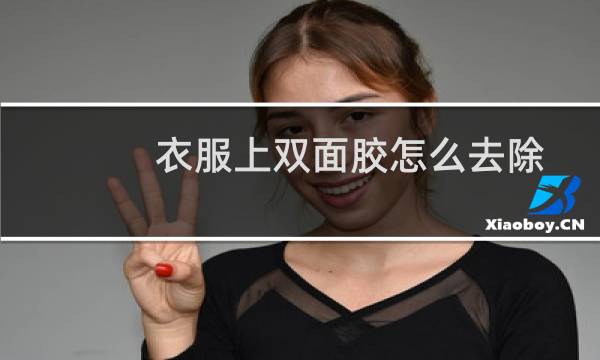 衣服上双面胶怎么去除 - 衣服上双面胶痕迹怎么去除