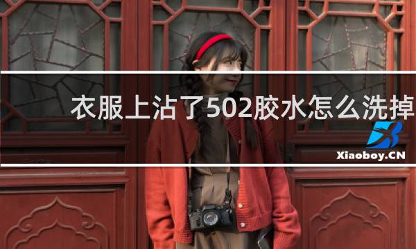 衣服上沾了502胶水怎么洗掉 - 衣服上发硬的胶水怎么去除