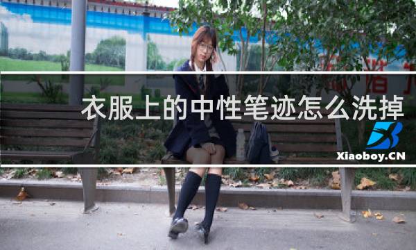衣服上的中性笔迹怎么洗掉 - 黑色水笔洗后变黄