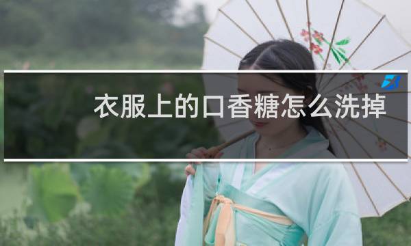 衣服上的口香糖怎么洗掉 - 衣服上口香糖怎么