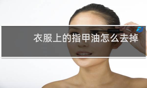 衣服上的指甲油怎么去掉 - 指甲油弄到棉衣上怎么洗掉