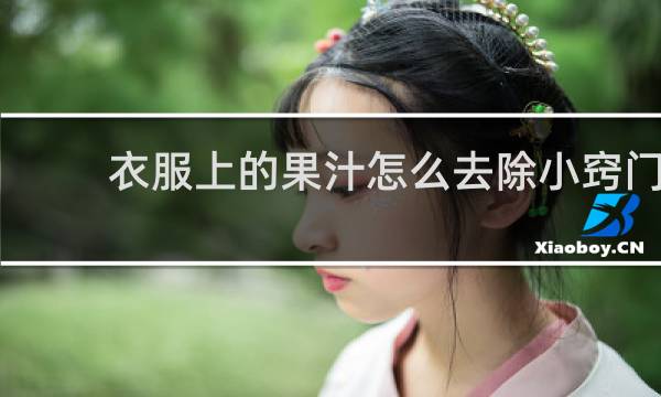衣服上的果汁怎么去除小窍门 - 衣服上沾了果汁怎么去除