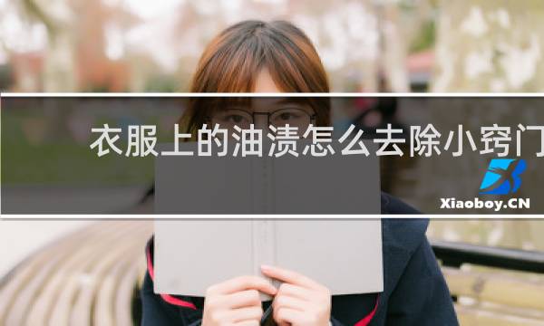衣服上的油渍怎么去除小窍门 - 衣服上的老油渍怎么洗干净