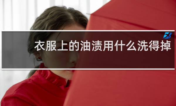 衣服上的油渍用什么洗得掉 - 衣服上的油渍怎么清洗干净