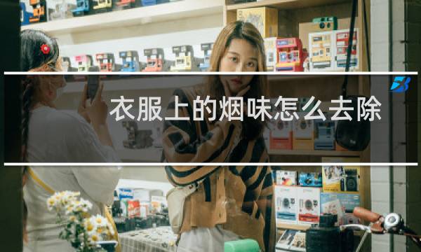 衣服上的烟味怎么去除 - 衣服上的烟味有害吗