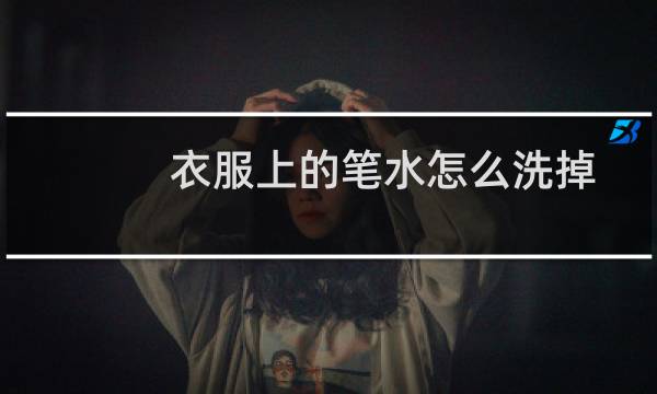 衣服上的笔水怎么洗掉 - 衣服上弄上中性笔水怎么洗掉