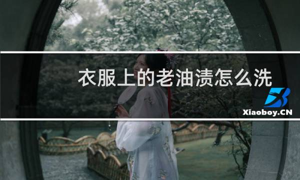 衣服上的老油渍怎么洗 - 棉麻衣服污渍怎么清洗