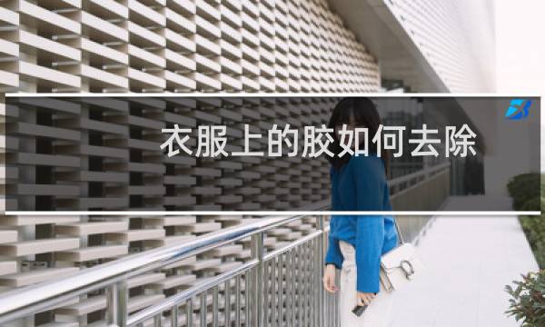 衣服上的胶如何去除 - 衣服上发硬的胶水怎么去除