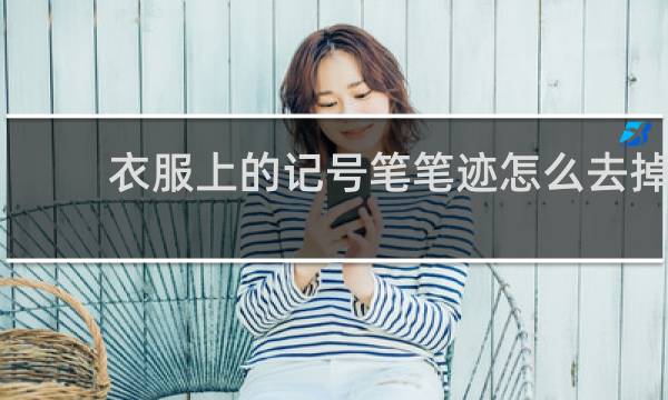 衣服上的记号笔笔迹怎么去掉 - 记号笔整衣服上怎么去掉