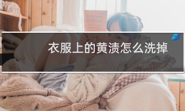 衣服上的黄渍怎么洗掉 - 衣服上的黄点怎么去除小窍门