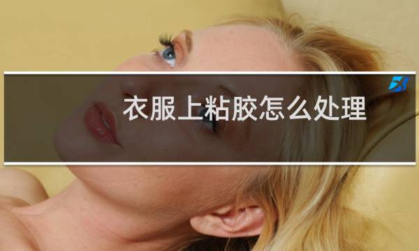 衣服上粘胶怎么处理 - 衣服上发硬的胶水怎么去除